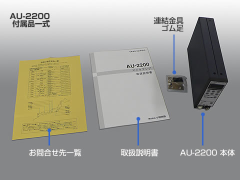 AU-2200　梱包品一式