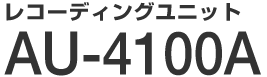 "レコーディングユニット AU-4100A