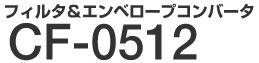 フィルタ＆エンベロープコンバータ　CF-0512