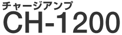 チャージアンプ CH-1200