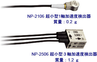 小野測器 - 超小型加速度検出器 NP-2106（１軸タイプ）／NP-2506（３軸 