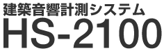 建築音響計測システム HS-2100