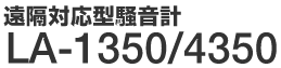 遠隔対応型騒音計 LA-1350/4350