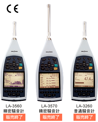小野測器 - 高機能型騒音計 LA-3000 シリーズ（販売終了）