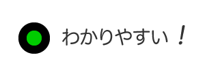 わかりやすい！