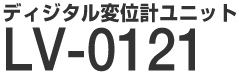 ディジタル変位計ユニット LV-0121