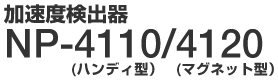 加速度検出器 NP-4110/4120