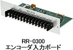 製品写真（RR-0300エンコーダ入力ボード）