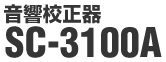 音響校正器 SC-3100A/2120A