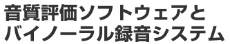 音質評価ソフトウェアとバイノーラル録音システム