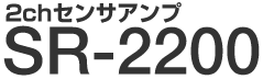 2chセンサアンプ SR-2200 