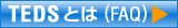什么是 TEDS（常見問題解答）？