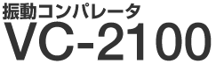 振動コンパレーター　VC-2100