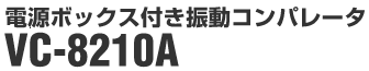 電源ボックス付き振動コンパレーター