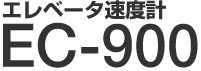 エレベータ速度計 EC-900