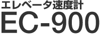 エレベーター速度計 EC-900