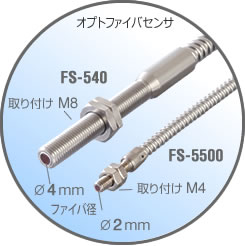 FS-5500/FS-540 オプトファイバセンサ