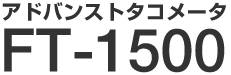 アドバンストタコメータ FT-1500
