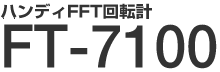 ハンディFFT回転計 FT-7100