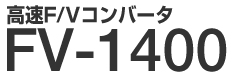 高速F/Vコンバータ　FV-1400