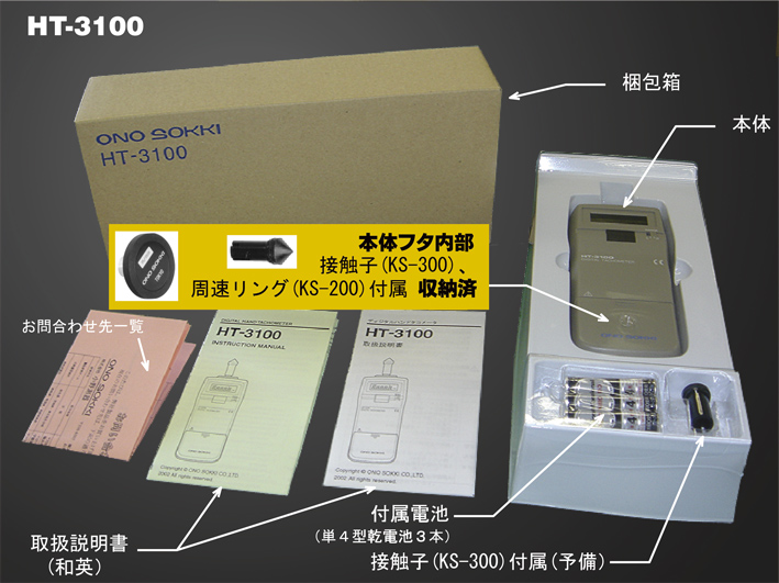 小野測器 - 接触式 デジタルハンドタコメータ HT-3100