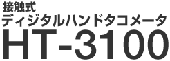接触式　ディジタルハンドタコメータ　HT-3100