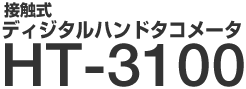 接触式　デジタルハンドタコメータ　HT-3100