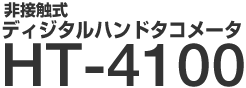＜非接触式＞　ディジタルハンドタコメータ　HT-4100