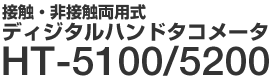 接触・非接触両用式　多機能型ディジタルハンドタコメータ　HT-5100/5200