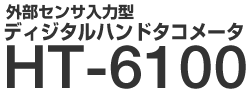 外部センサー入力型 デジタルハンドタコメータ HT-6100