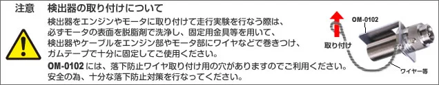 注意 検出器の取り付けについて