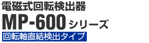 電磁式回転検出器 MP-006/600/800シリーズ