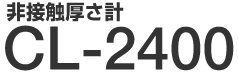 非接触厚さ計 CL-2400