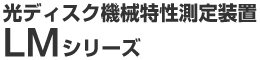光ディスク機械特性測定装置 LMシリーズ