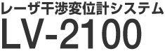 レーザー 干渉変位計システム　LV-2100