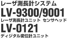 レーザー測長計システム LV-9001センサーユニット LV-9300レーザーユニット LV-0121デジタル変位計ユニット