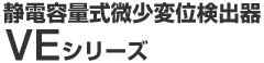 静電容量式微少変位検出器 VE シリーズ