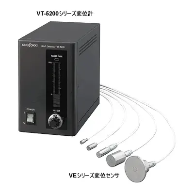 製品写真（VT-5200 シリーズ静電容量式非接触変位計＋VE シリーズセンサ）