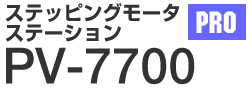 ステッピングモーターステーションPRO PV-7700