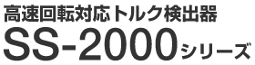 高速回転対応トルク検出器 SS-2000