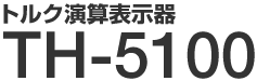 トルク演算表示器 TH-5100