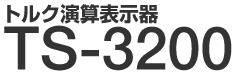 トルク演算表示器 TS-3200