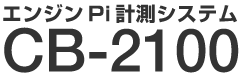 エンジン Pi 計測システムCB-2100