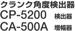クランク角度検出器 CP-5200 CA-500A