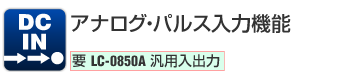 DC IN アナログ・パルス入力機能