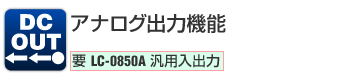 DC OUT模拟输出功能