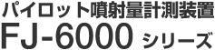 パイロット噴射量計測装置 FJ-6000 シリーズ 