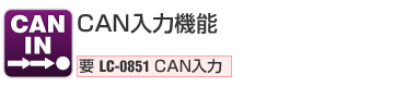 CAN IN CAN入力機能