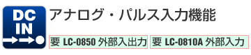 DC IN アナログ・パルス入力機能