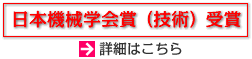 日本機械学会受賞（技術）　詳細はこちら